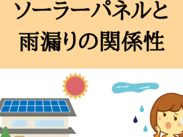 ソーラーパネルと雨漏り｜北九州の雨漏り修理は㈱トラストホームへの画像