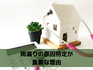 雨漏り原因特定は重要です｜北九州雨漏りＳＴＯＰ専門店㈱トラストホームのイメージ