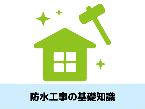 防水工事の基礎知識｜北九州の雨漏り修理なら㈱トラストホームへの画像