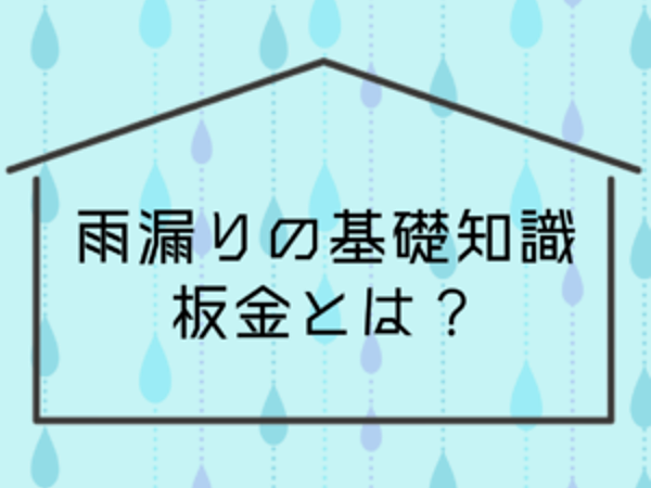 雨漏りの基礎知識【板金】｜北九州雨漏りＳＴＯＰ専門店㈱トラストホームの画像