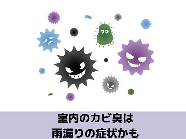 その症状雨漏りかも！？｜北九州雨漏りＳＴＯＰ専門店㈱トラストホームの画像