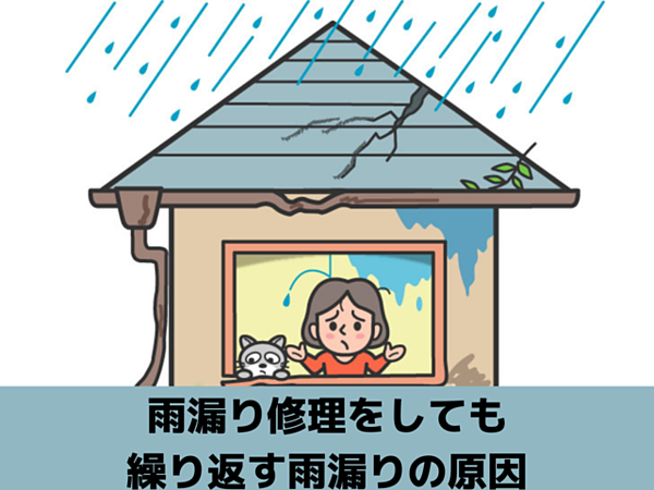 繰り返す雨漏りの原因｜北九州雨漏りＳＴＯＰ専門店㈱トラストホームの画像