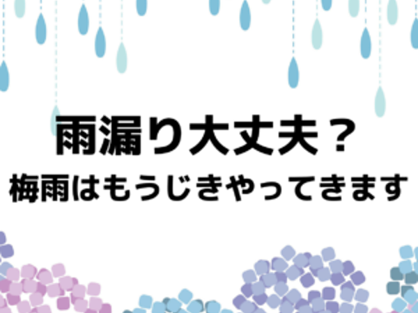 梅雨入り前に雨漏り確認｜北九州で雨漏り修理なら㈱トラストホームの画像