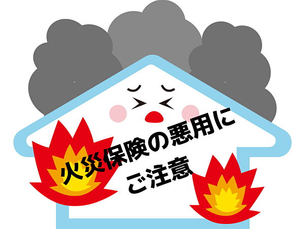 火災保険の悪用にご注意｜北九州の雨漏り修理は㈱トラストホームへの画像