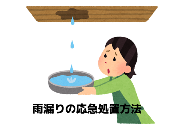 雨漏りの応急処置方法｜北九州の雨漏り修理は㈱トラストホームへの画像