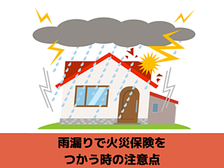 火災保険をつかう時の注意点｜北九州雨漏りＳＴＯＰ専門店㈱トラストホームのイメージ