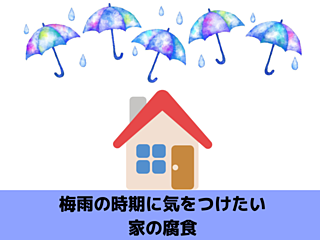 梅雨の時期に気を付けたい腐食｜北九州雨漏りＳＴＯＰ専門店㈱トラストホームのイメージ