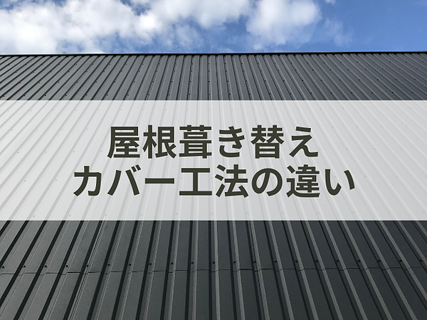 屋根葺き替えとカバー工法の違いの画像