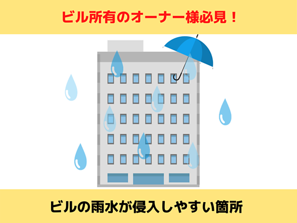 ビルの雨水が侵入しやすい箇所｜北九州で雨漏り修理なら㈱トラストホームの画像