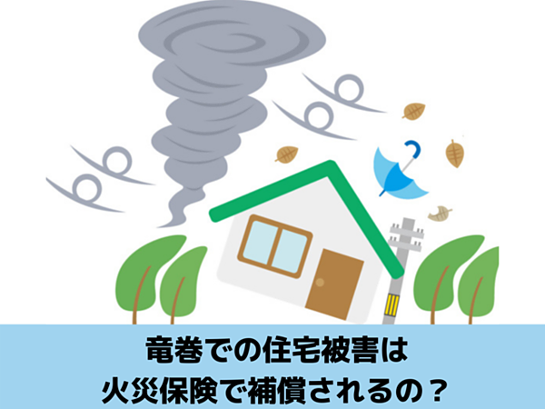 竜巻での住宅被害は火災保険で補償されるの？｜北九州雨漏り専門店㈱トラストホームの画像