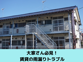 大家さん向け　賃貸の雨漏りトラブルは北九州雨漏り専門店㈱トラストホームへのイメージ