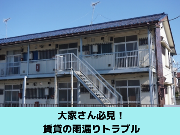 大家さん向け　賃貸の雨漏りトラブルは北九州雨漏り専門店㈱トラストホームへの画像