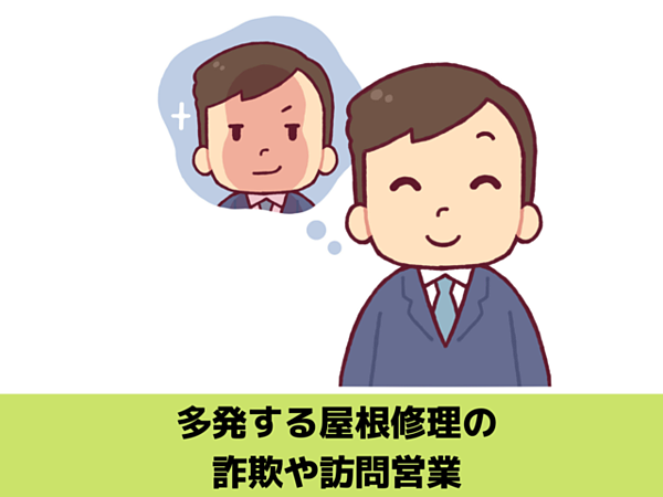 多発する屋根修理の詐欺や訪問営業に気をつけて｜北九州雨漏りＳＴＯＰ専門店㈱トラストホームの画像