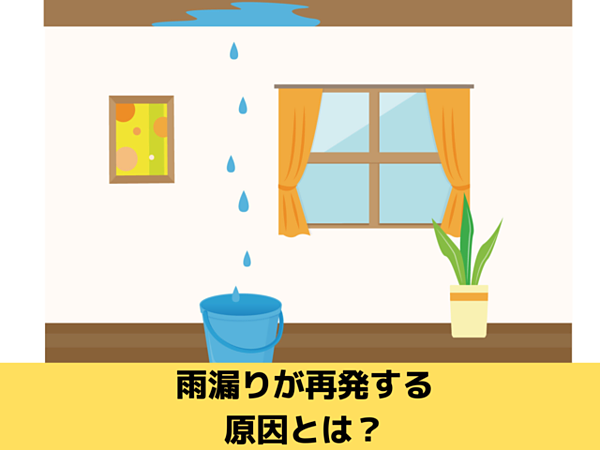雨漏りが再発する原因｜北九州雨漏りＳＴＯＰ専門店㈱トラストホームの画像