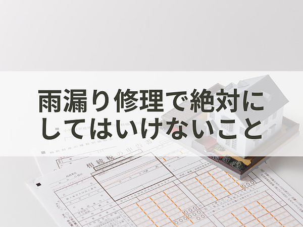 雨漏り修理で絶対にしてはいけないことの画像
