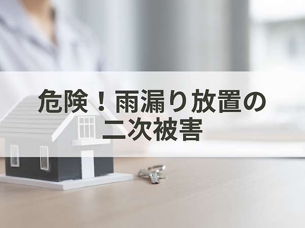 危険！雨漏り放置の二次被害の画像