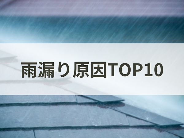 雨漏り原因TOP10をご紹介！の画像