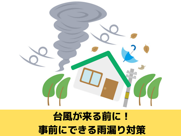 台風が来る前に！事前にできる雨漏り対策｜北九州雨漏り修理なら㈱トラストホームへの画像