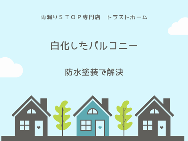 築年数25年戸建て　ベランダ防水工事の画像