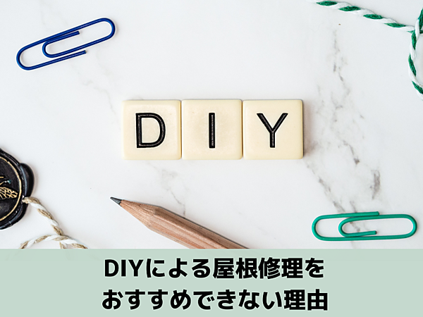 DIYによる屋根修理がおすすめできない理由｜北九州雨漏り専門店㈱トラストホームの画像