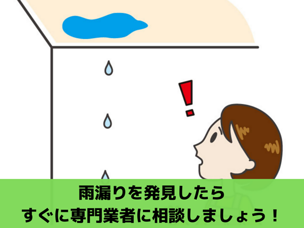 雨漏りを発見したらすぐに相談！｜北九州で雨漏り修理なら㈱トラストホームの画像