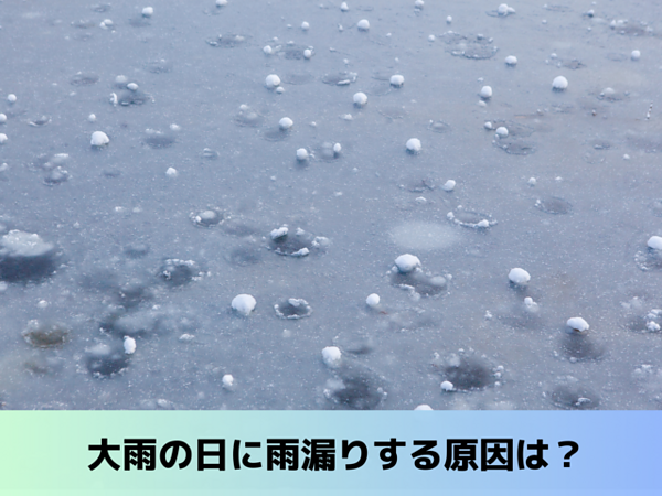 大雨の日に雨漏りをする原因｜北九州で雨漏り修理なら㈱トラストホームの画像