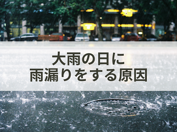 大雨の日に雨漏りをする原因の画像