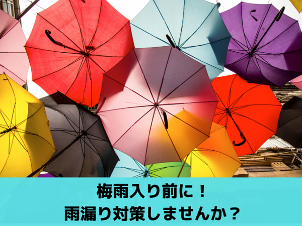 梅雨入りする前に！雨漏り対策しませんか？の画像