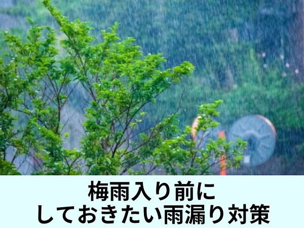 梅雨入り前にしておくべき屋根の対策の画像