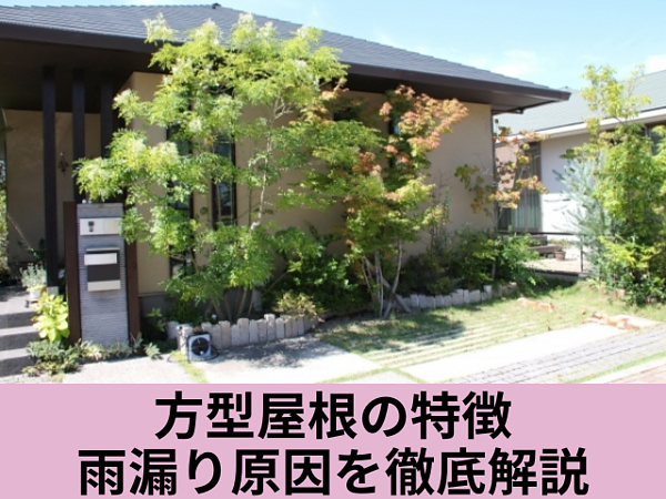 方型屋根の特徴＆雨漏り原因を徹底解説の画像