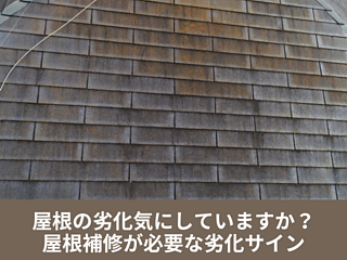 屋根の劣化気にしていますか？屋根補修が必要な劣化サインのイメージ