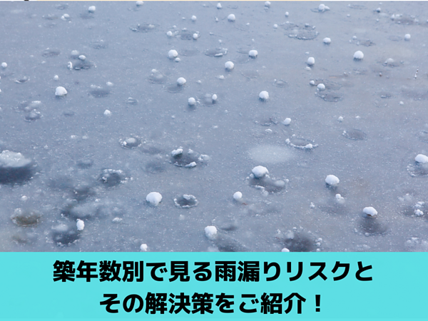築年数別で見る雨漏りリスクとその解決策をご紹介！の画像