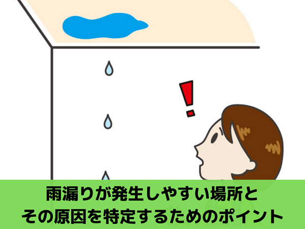 雨漏りが発生しやすい場所とその原因を特定するためのポイントの画像