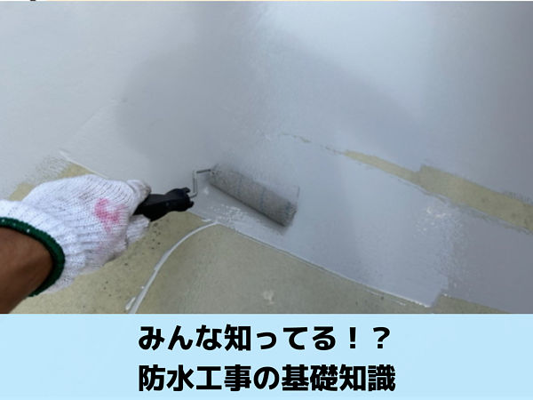 みんな知ってる！？防水工事の基礎知識の画像