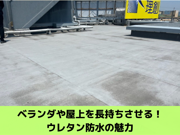 ベランダや屋上を長持ちさせる！ウレタン防水の魅力の画像