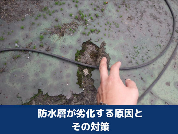 防水層が劣化する原因とその対策の画像