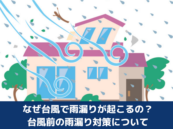 なぜ台風で雨漏りが起こるの？台風前の雨漏り対策についての画像