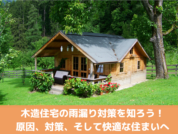 木造住宅の雨漏り対策を知ろう！原因、対策、そして快適な住まいへの画像