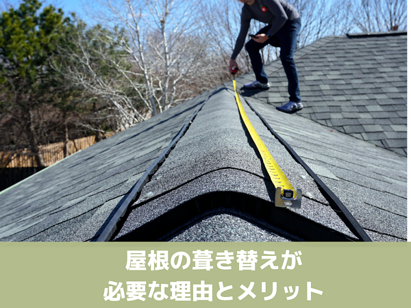屋根の葺き替えが必要な理由とメリットの画像