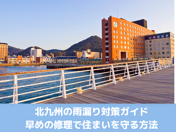北九州の雨漏り対策ガイド：早めの修理で住まいを守る方法の画像