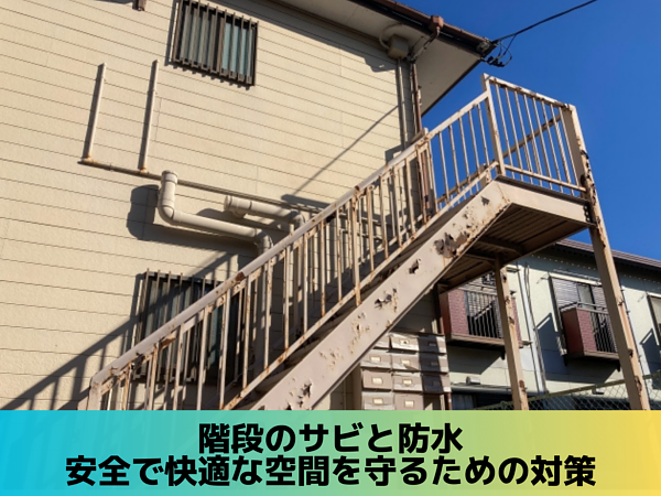 階段のサビと防水：安全で快適な空間を守るための対策の画像