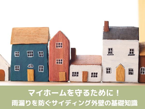 マイホームを守るために！雨漏りを防ぐサイディング外壁の基礎知識の画像