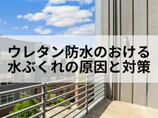 ウレタン防水における水ぶくれの原因と対策方法のイメージ