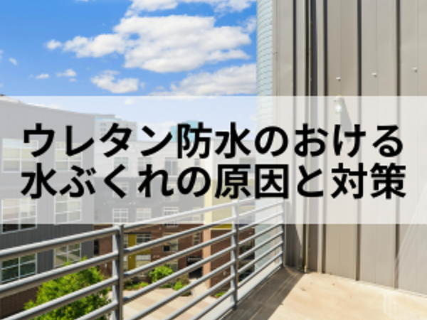 ウレタン防水における水ぶくれの原因と対策方法の画像