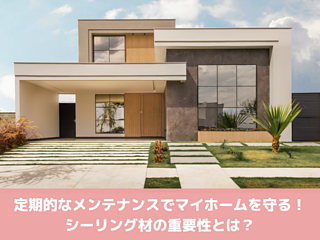 定期的なメンテナンスでマイホームを守る！シーリング材の重要性とは？のイメージ