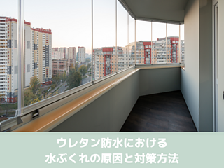 ウレタン防水における水ぶくれの原因と対策方法のイメージ