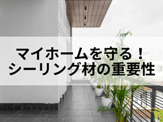 定期的なメンテナンスでマイホームを守る！シーリング材の重要性とは？のイメージ