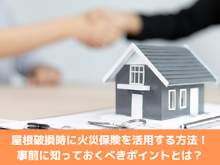 屋根破損時に火災保険を活用する方法！事前に知っておくべきポイントとは？のイメージ