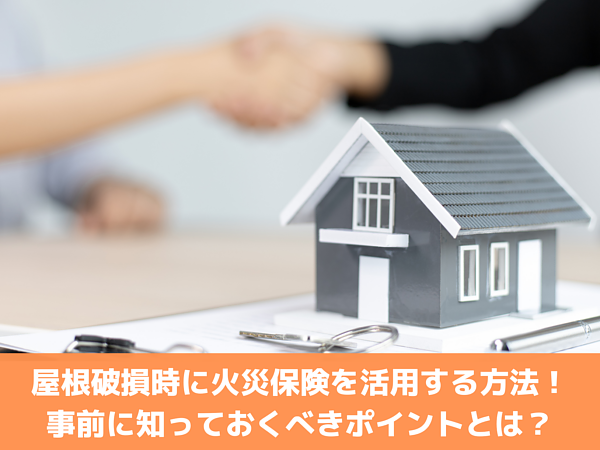 屋根破損時に火災保険を活用する方法！事前に知っておくべきポイントとは？の画像