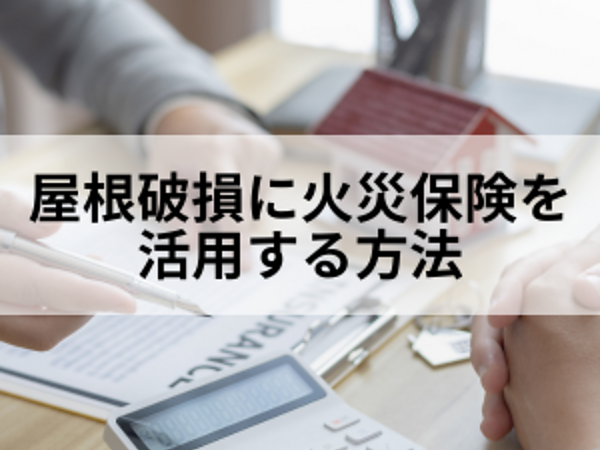 屋根破損時に火災保険を活用する方法！事前に知っておくべきポイントとは？の画像